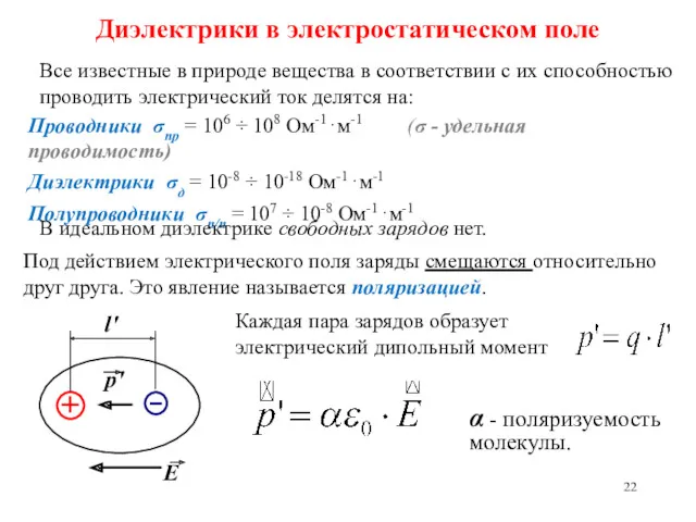 Диэлектрики в электростатическом поле Все известные в природе вещества в