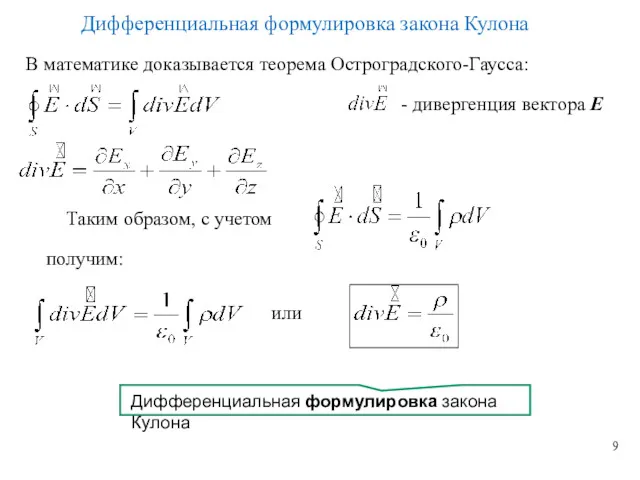 Дифференциальная формулировка закона Кулона В математике доказывается теорема Остроградского-Гаусса: Таким