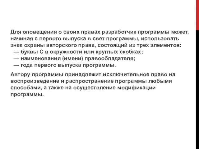 Для оповещения о своих правах разработчик программы может, начиная с