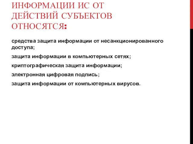 К СРЕДСТВАМ ЗАЩИТЫ ИНФОРМАЦИИ ИС ОТ ДЕЙСТВИЙ СУБЪЕКТОВ ОТНОСЯТСЯ: средства