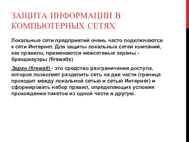 ЗАЩИТА ИНФОРМАЦИИ В КОМПЬЮТЕРНЫХ СЕТЯХ Локальные сети предприятий очень часто