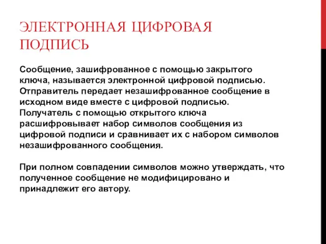 ЭЛЕКТРОННАЯ ЦИФРОВАЯ ПОДПИСЬ Сообщение, зашифрованное с помощью закрытого ключа, называется