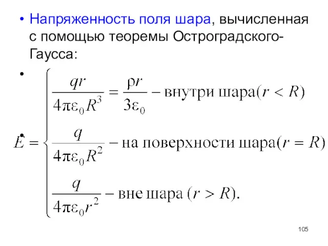 Напряженность поля шара, вычисленная с помощью теоремы Остроградского-Гаусса: