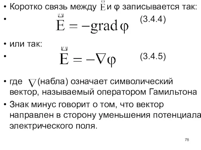 Коротко связь между и φ записывается так: (3.4.4) или так: