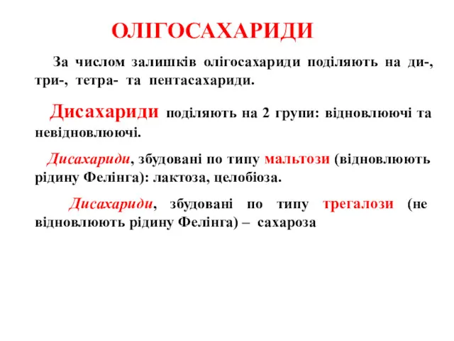 ОЛІГОСАХАРИДИ За числом залишків олігосахариди поділяють на ди-, три-, тетра-