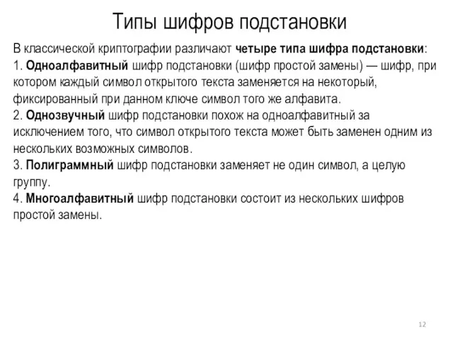 Типы шифров подстановки В классической криптографии различают четыре типа шифра