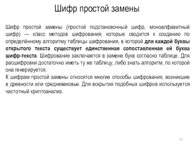 Шифр простой замены Шифр простой замены (простой подстановочный шифр, моноалфавитный