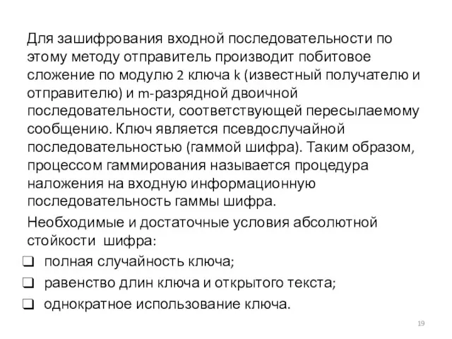 Для зашифрования входной последовательности по этому методу отправитель производит побитовое