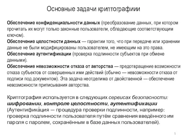 Основные задачи криптографиии Обеспечение конфиденциальности данных (преобразование данных, при котором