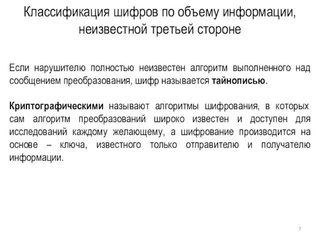 Классификация шифров по объему информации, неизвестной третьей стороне Если нарушителю