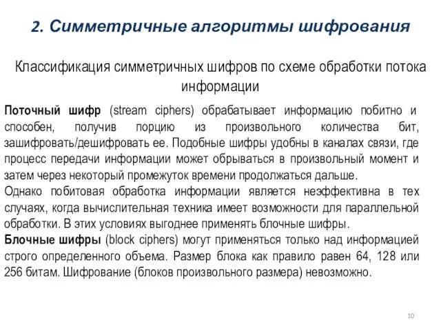 2. Симметричные алгоритмы шифрования Классификация симметричных шифров по схеме обработки