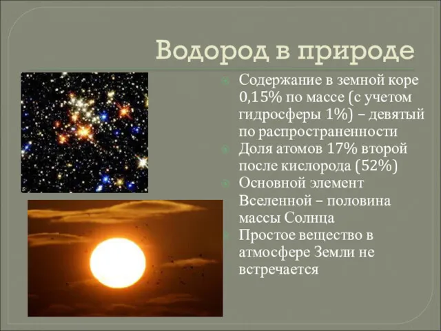 Водород в природе Содержание в земной коре 0,15% по массе