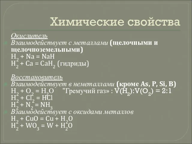 Химические свойства Окислитель Взаимодействует с металлами (щелочными и щелочноземельными) Н2