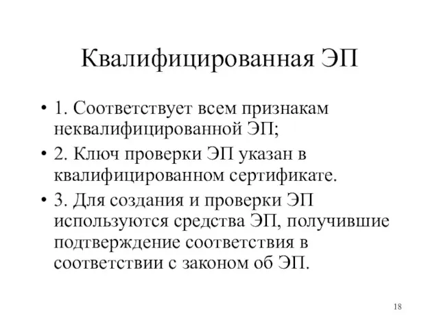 Квалифицированная ЭП 1. Соответствует всем признакам неквалифицированной ЭП; 2. Ключ