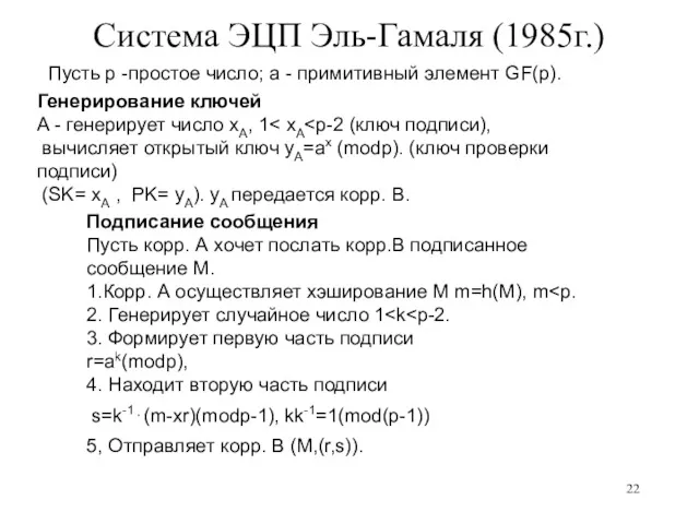 Система ЭЦП Эль-Гамаля (1985г.) Пусть p -простое число; a -