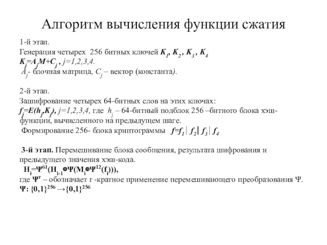 Алгоритм вычисления функции сжатия 1-й этап. Генерация четырех 256 битных