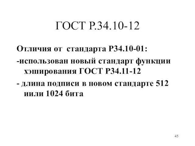 ГОСТ Р.34.10-12 Отличия от стандарта P34.10-01: -использован новый стандарт функции