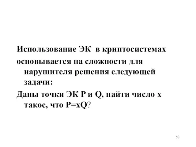 Использование ЭК в криптосистемах основывается на сложности для нарушителя решения