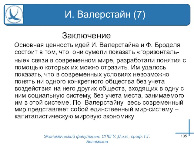 Экономический факультет СПбГУ. Д.э.н., проф. Г.Г.Богомазов И. Валерстайн (7) Заключение