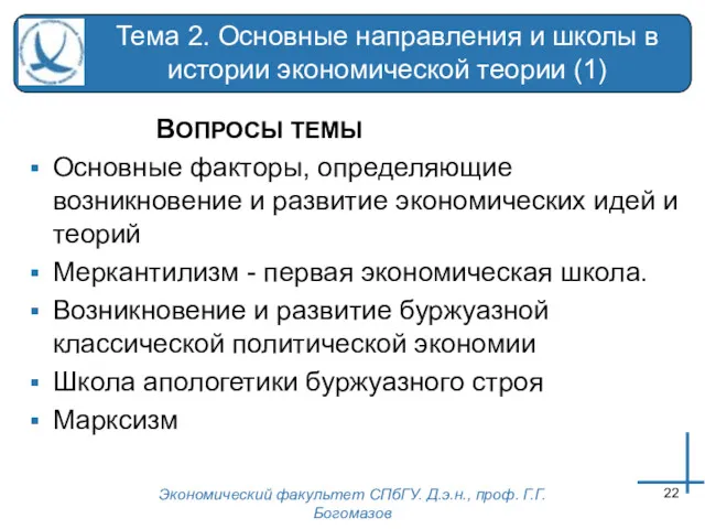 Экономический факультет СПбГУ. Д.э.н., проф. Г.Г.Богомазов Тема 2. Основные направления