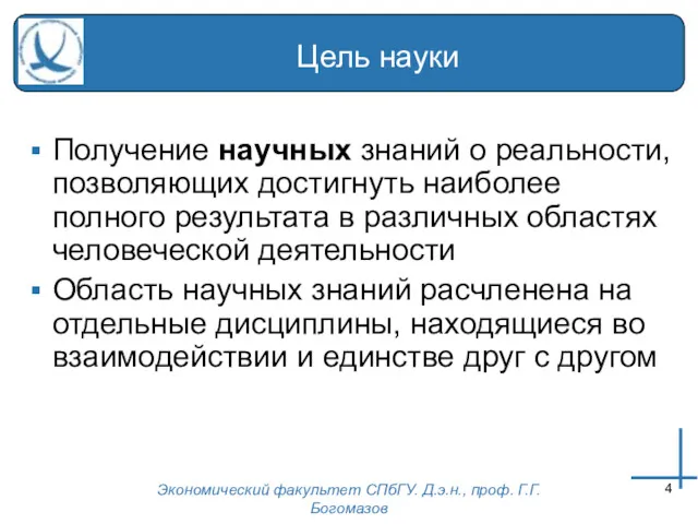 Экономический факультет СПбГУ. Д.э.н., проф. Г.Г.Богомазов Цель науки Получение научных