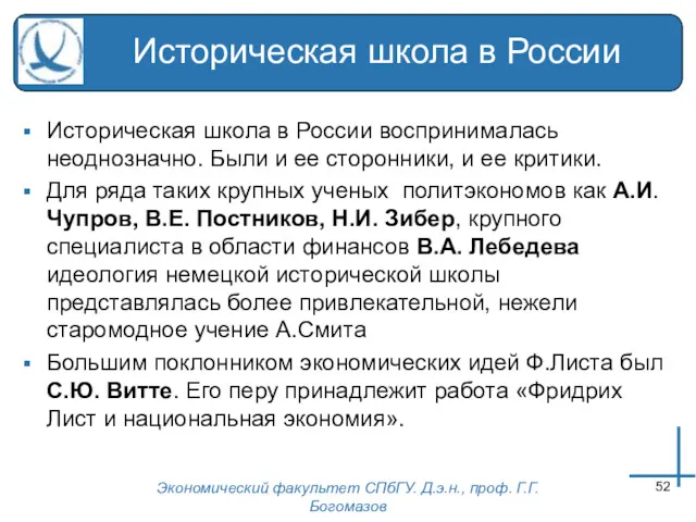 Экономический факультет СПбГУ. Д.э.н., проф. Г.Г.Богомазов Историческая школа в России