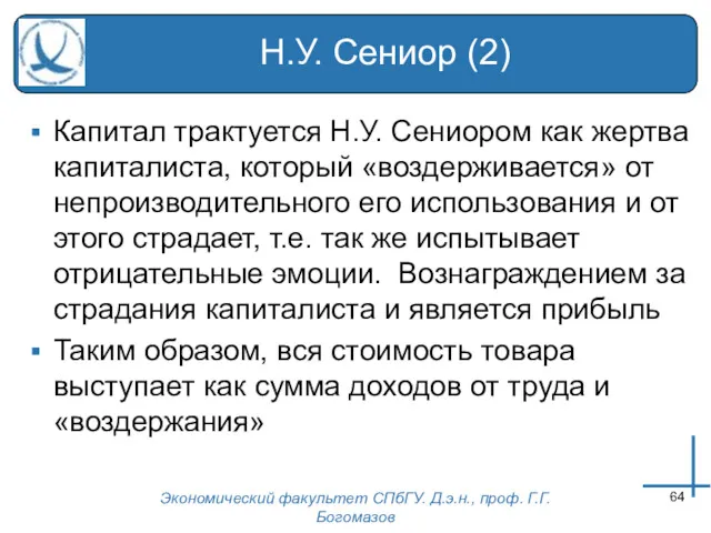 Экономический факультет СПбГУ. Д.э.н., проф. Г.Г.Богомазов Н.У. Сениор (2) Капитал