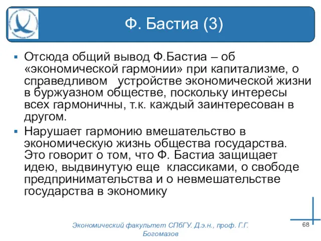 Экономический факультет СПбГУ. Д.э.н., проф. Г.Г.Богомазов Ф. Бастиа (3) Отсюда