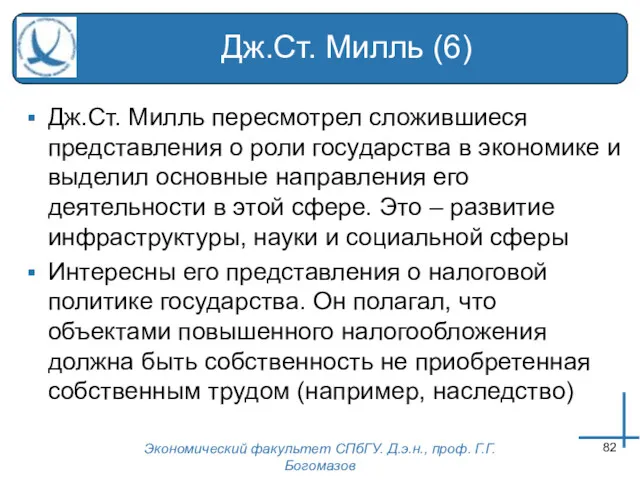 Экономический факультет СПбГУ. Д.э.н., проф. Г.Г.Богомазов Дж.Ст. Милль (6) Дж.Ст.