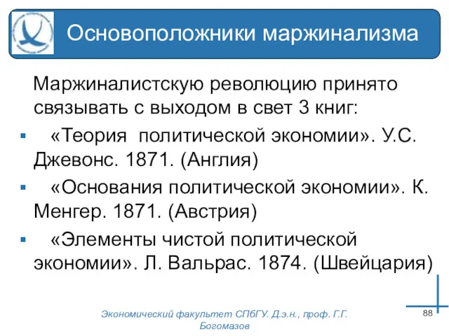 Экономический факультет СПбГУ. Д.э.н., проф. Г.Г.Богомазов Основоположники маржинализма Маржиналистскую революцию