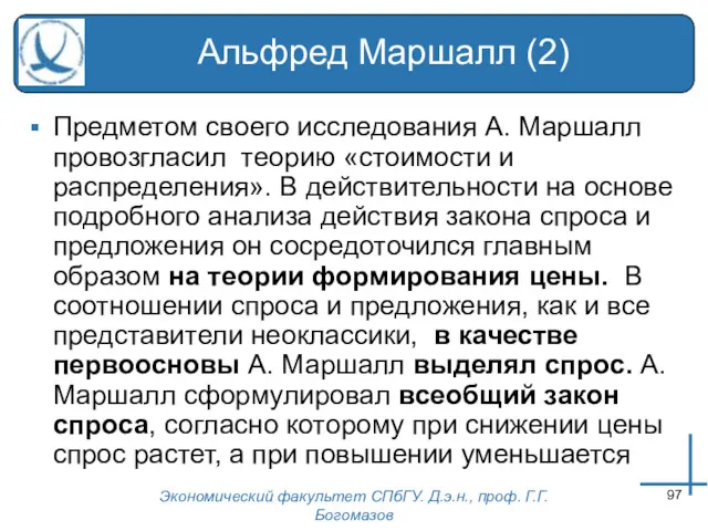 Экономический факультет СПбГУ. Д.э.н., проф. Г.Г.Богомазов Альфред Маршалл (2) Предметом