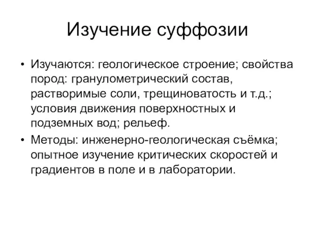 Изучение суффозии Изучаются: геологическое строение; свойства пород: гранулометрический состав, растворимые соли, трещиноватость и