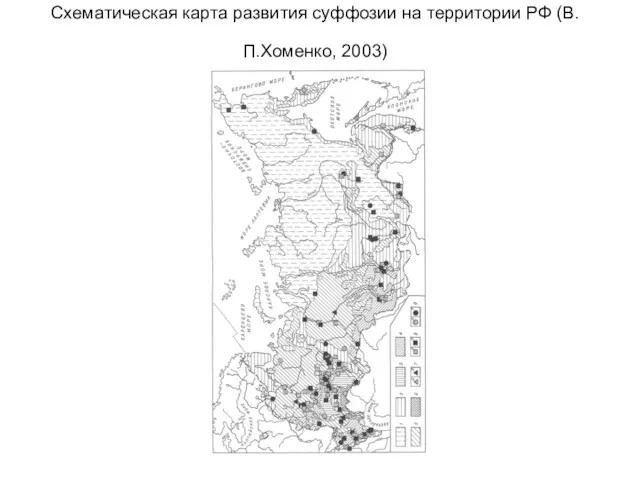 Схематическая карта развития суффозии на территории РФ (В.П.Хоменко, 2003)