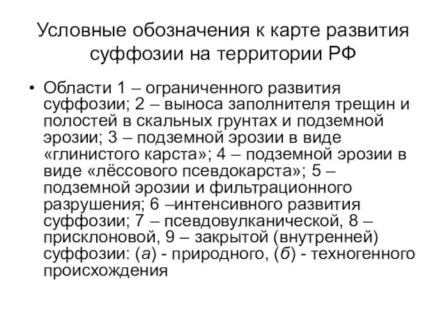 Условные обозначения к карте развития суффозии на территории РФ Области