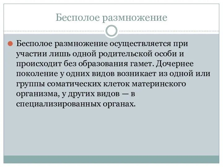 Бесполое размножение Бесполое размножение осуществляется при участии лишь одной родительской особи и происходит