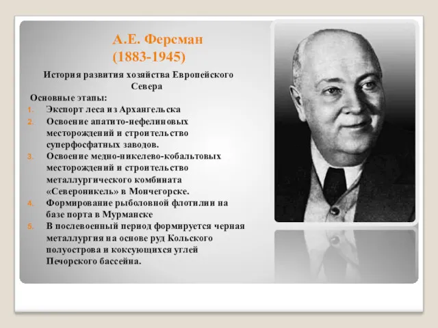 А.Е. Ферсман (1883-1945) История развития хозяйства Европейского Севера Основные этапы: