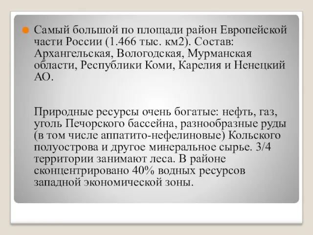 Самый большой по площади район Европейской части России (1.466 тыс.