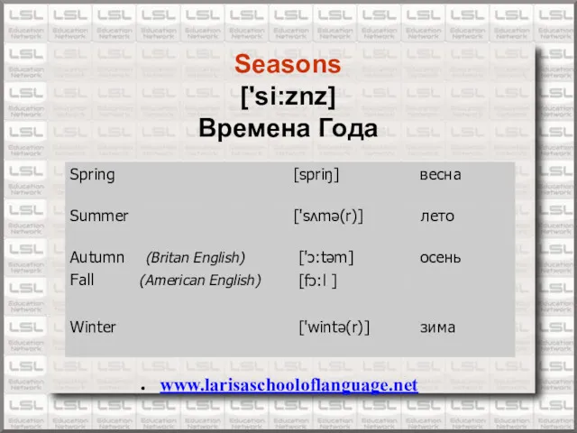 www.larisaschooloflanguage.net Seasons ['si:znz] Времена Года