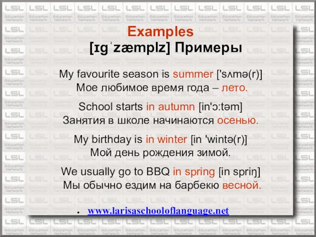 www.larisaschooloflanguage.net Examples [ɪɡˈzæmplz] Примеры My favourite season is summer ['sʌmə(r)]