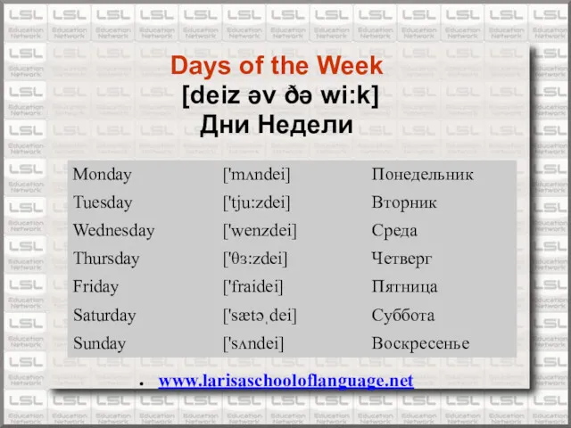 www.larisaschooloflanguage.net Days of the Week [deiz əv ðə wi:k] Дни Недели