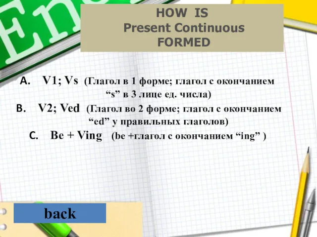 back HOW IS Present Continuous FORMED V1; Vs (Глагол в 1 форме; глагол