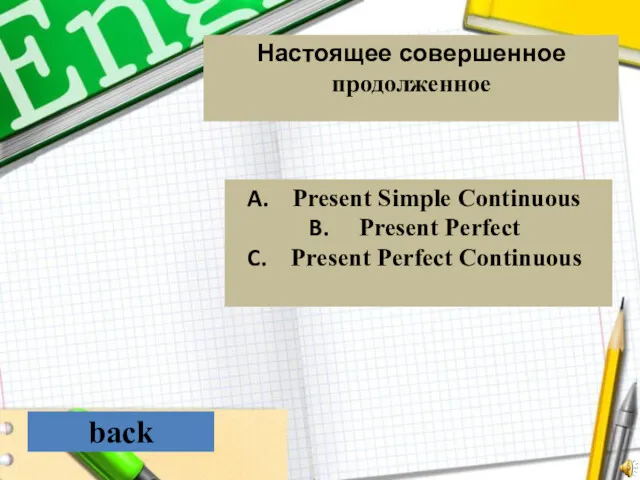 back Настоящее совершенное продолженное Present Simple Continuous Present Perfect Present Perfect Continuous