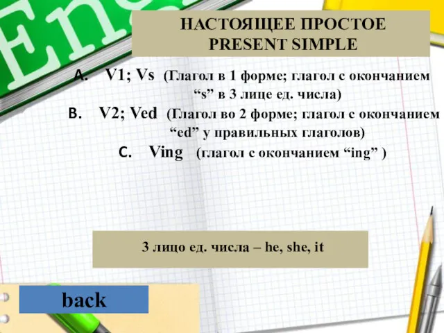back 3 лицо ед. числа – he, she, it V1; Vs (Глагол в