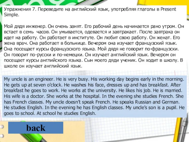 Упражнения 7. Переведите на английский язык, употребляя глаголы в Present Simple. Мой дядя
