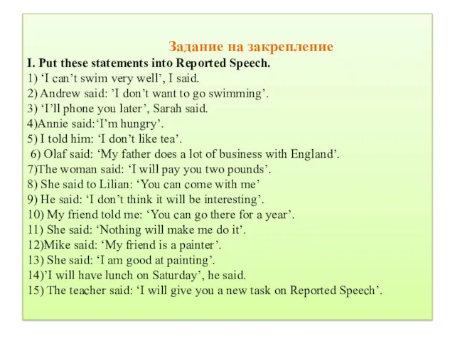 Задание на закрепление I. Put these statements into Reported Speech.