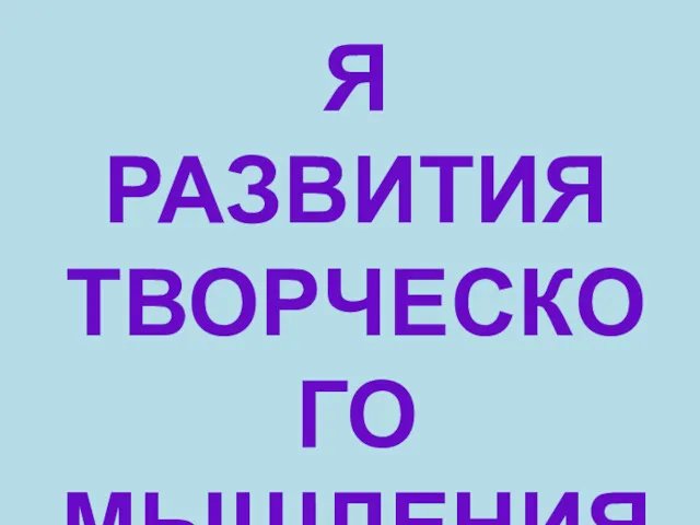 ТЕХНОЛОГИЯ РАЗВИТИЯ ТВОРЧЕСКОГО МЫШЛЕНИЯ