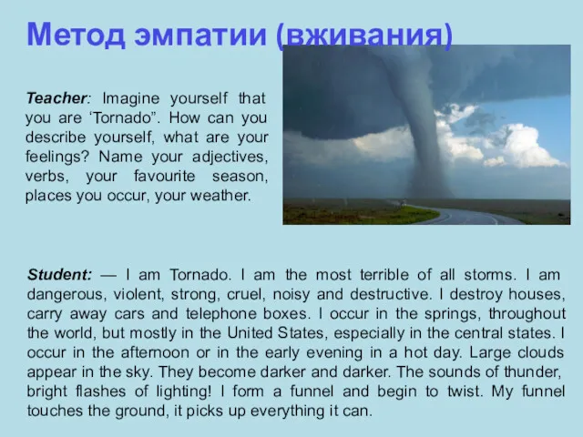 Метод эмпатии (вживания) Student: — I am Tornado. I am