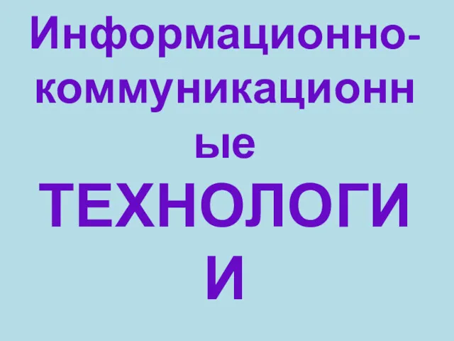 Информационно-коммуникационные ТЕХНОЛОГИИ