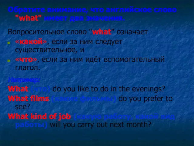 Обратите внимание, что английское слово "what" имеет два значения. Вопросительное