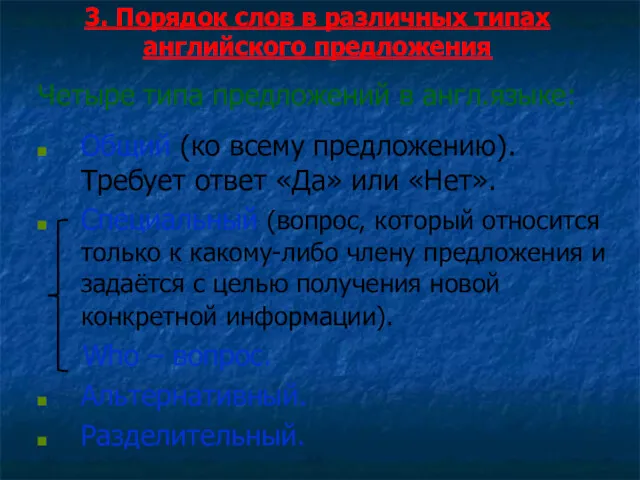 3. Порядок слов в различных типах английского предложения Четыре типа